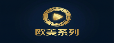 欧美系列Logo